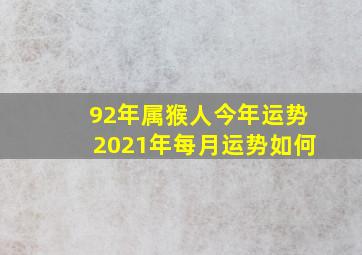 92年属猴人今年运势2021年每月运势如何