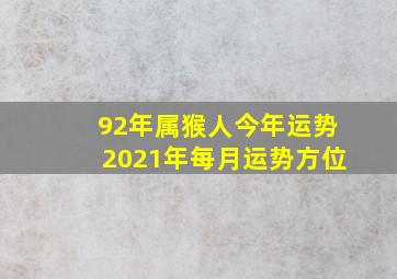 92年属猴人今年运势2021年每月运势方位