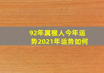 92年属猴人今年运势2021年运势如何