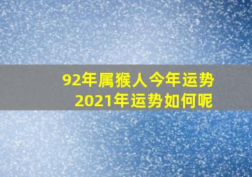 92年属猴人今年运势2021年运势如何呢