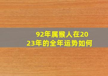 92年属猴人在2023年的全年运势如何