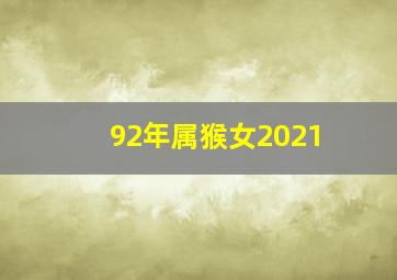 92年属猴女2021