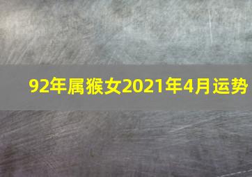 92年属猴女2021年4月运势