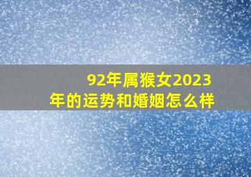 92年属猴女2023年的运势和婚姻怎么样