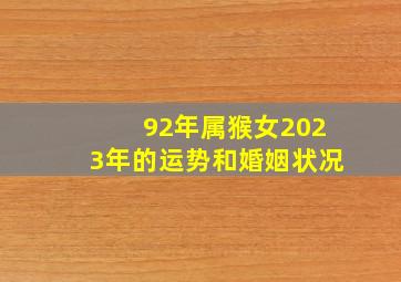 92年属猴女2023年的运势和婚姻状况