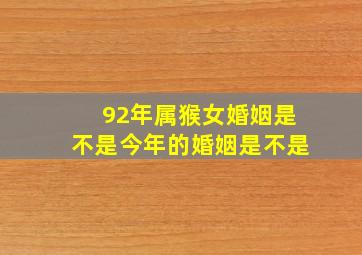 92年属猴女婚姻是不是今年的婚姻是不是