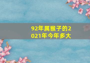 92年属猴子的2021年今年多大