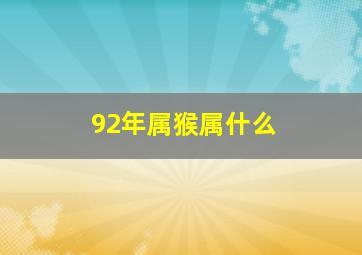 92年属猴属什么