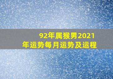 92年属猴男2021年运势每月运势及运程