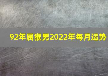 92年属猴男2022年每月运势