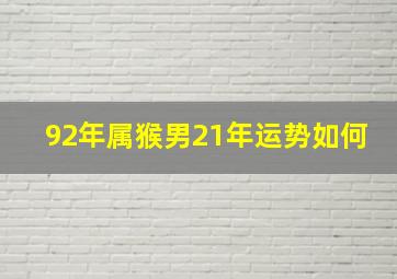 92年属猴男21年运势如何