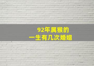 92年属猴的一生有几次婚姻