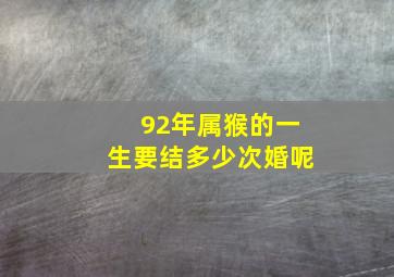 92年属猴的一生要结多少次婚呢