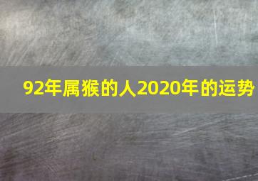 92年属猴的人2020年的运势