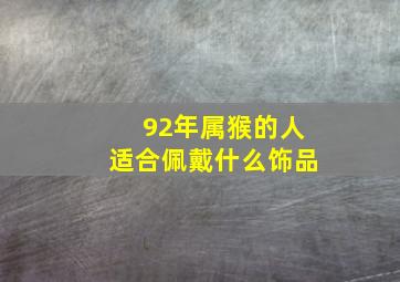 92年属猴的人适合佩戴什么饰品