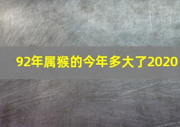 92年属猴的今年多大了2020