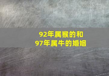 92年属猴的和97年属牛的婚姻