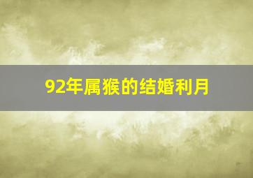 92年属猴的结婚利月