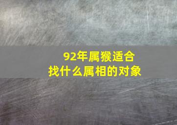 92年属猴适合找什么属相的对象