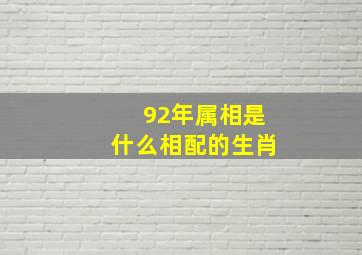 92年属相是什么相配的生肖