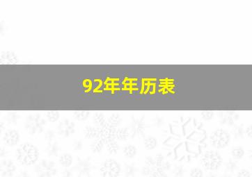 92年年历表