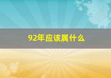 92年应该属什么