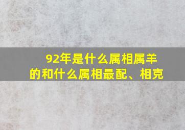 92年是什么属相属羊的和什么属相最配、相克