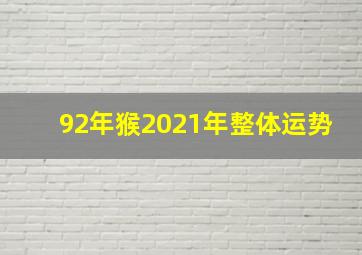 92年猴2021年整体运势