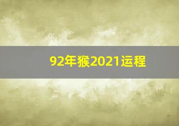 92年猴2021运程