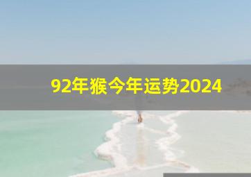 92年猴今年运势2024