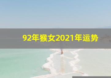 92年猴女2021年运势