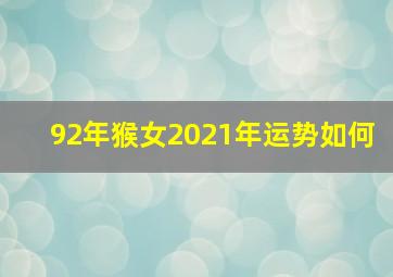 92年猴女2021年运势如何