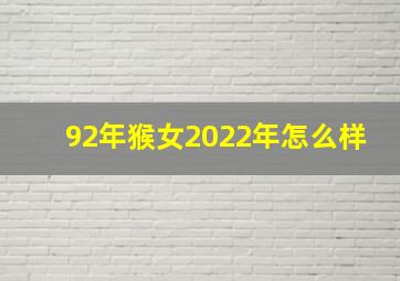 92年猴女2022年怎么样