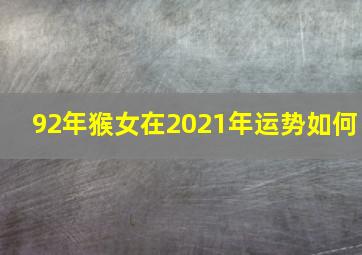 92年猴女在2021年运势如何