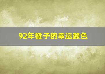 92年猴子的幸运颜色