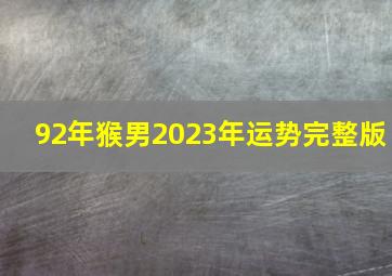 92年猴男2023年运势完整版