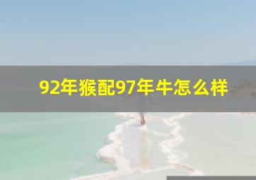 92年猴配97年牛怎么样