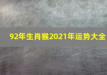 92年生肖猴2021年运势大全