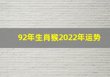 92年生肖猴2022年运势