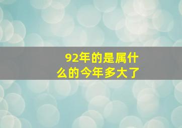 92年的是属什么的今年多大了