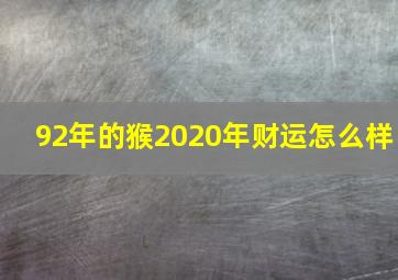 92年的猴2020年财运怎么样