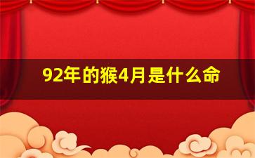 92年的猴4月是什么命