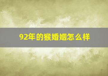 92年的猴婚姻怎么样