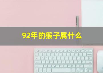 92年的猴子属什么