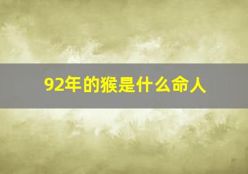 92年的猴是什么命人