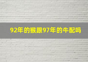 92年的猴跟97年的牛配吗