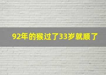 92年的猴过了33岁就顺了