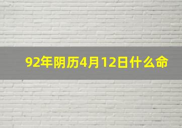 92年阴历4月12日什么命