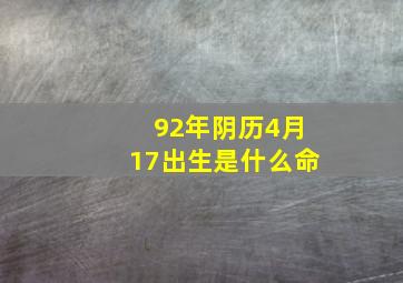 92年阴历4月17出生是什么命