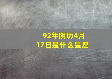 92年阴历4月17日是什么星座